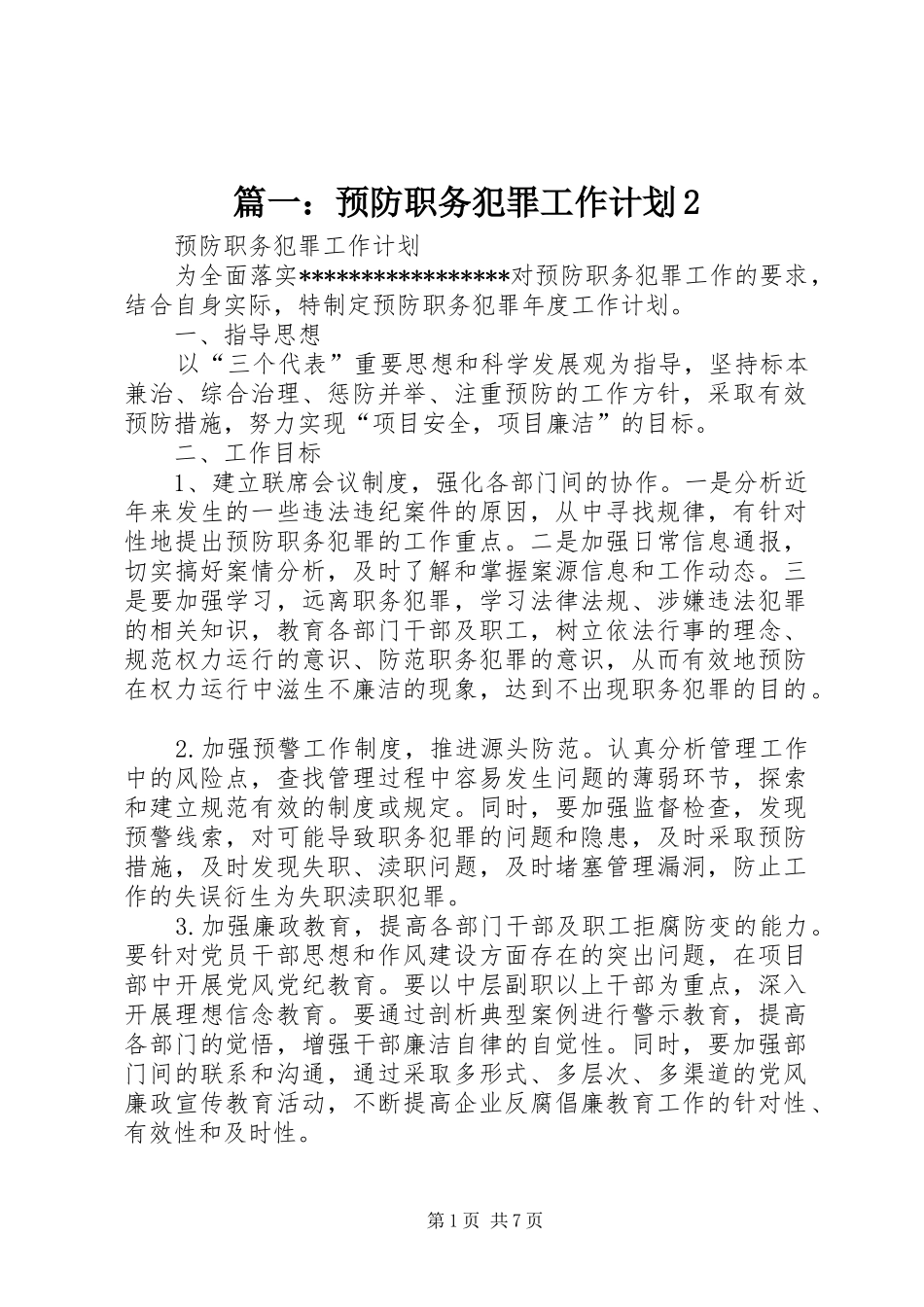 篇一：预防职务犯罪工作计划2_第1页