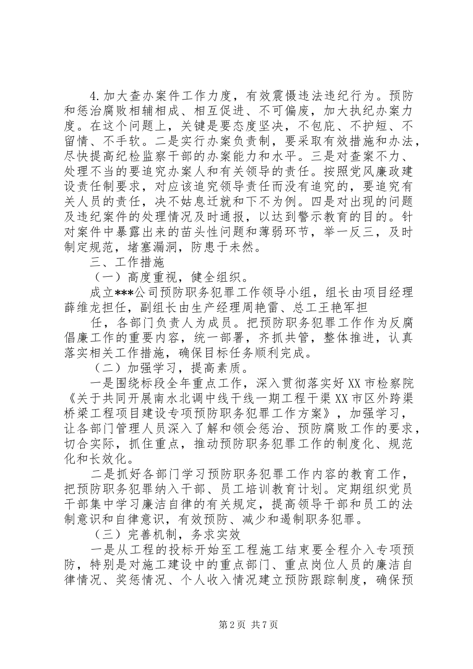 篇一：预防职务犯罪工作计划2_第2页