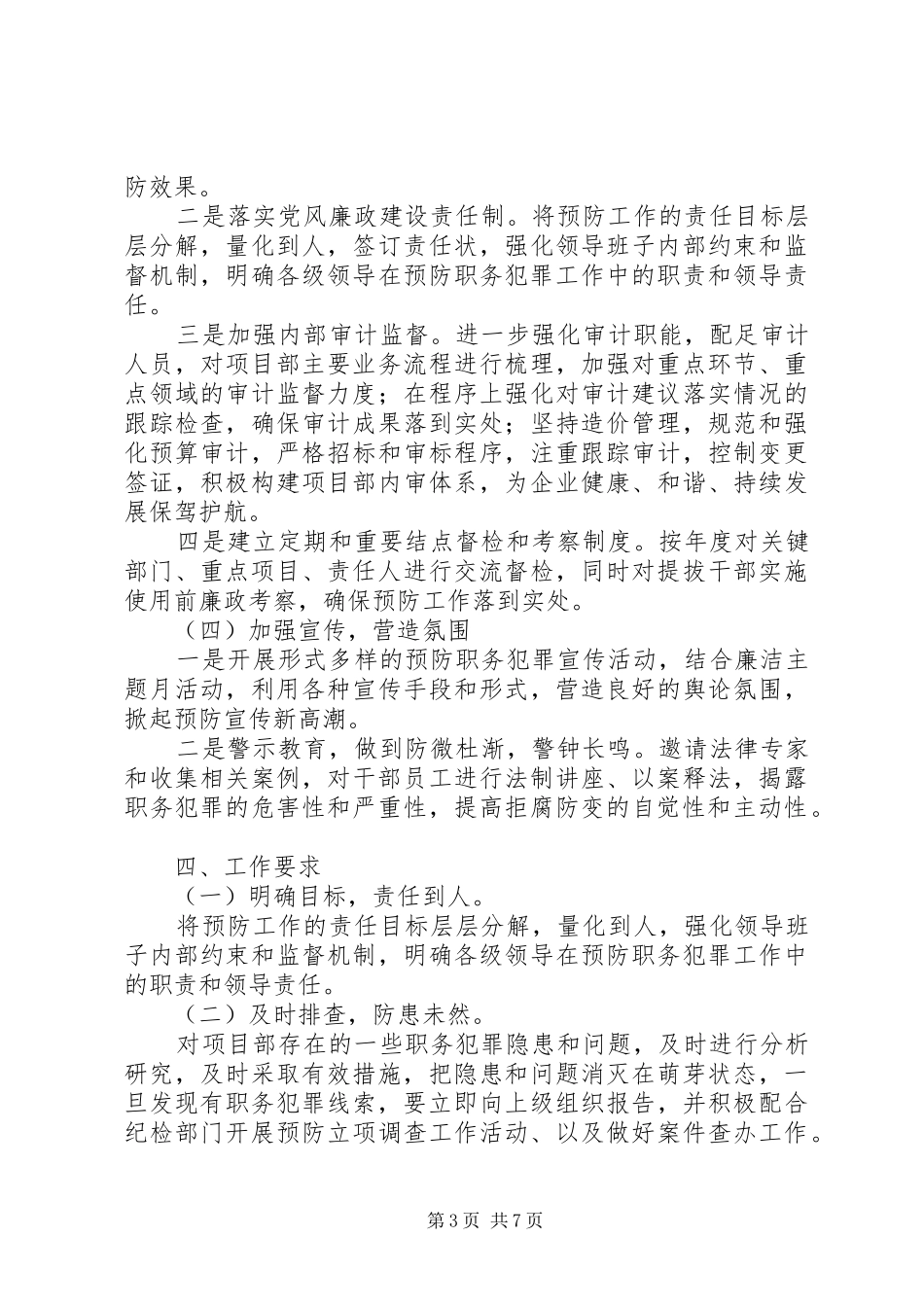 篇一：预防职务犯罪工作计划2_第3页