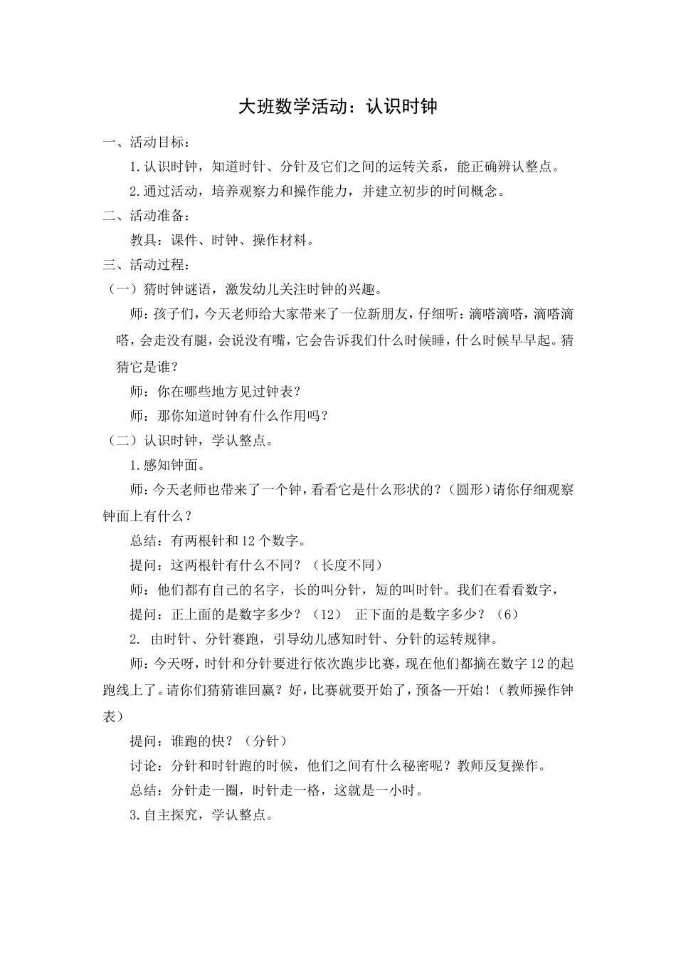 大班数学活动：认识时钟_第1页
