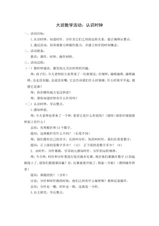 大班数学活动：认识时钟