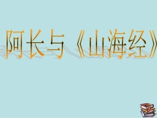 6阿长与《山海经》上课专属版本