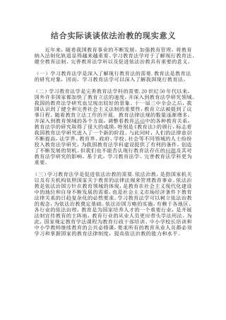 依法治教的现实意义