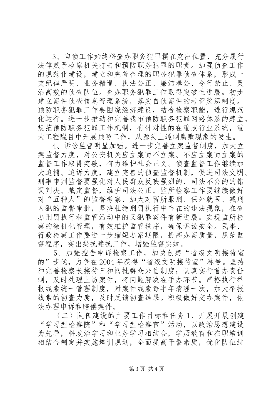 检察工作五年发展规划 _第3页