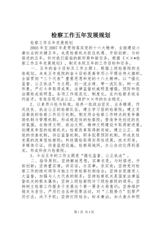 检察工作五年发展规划 