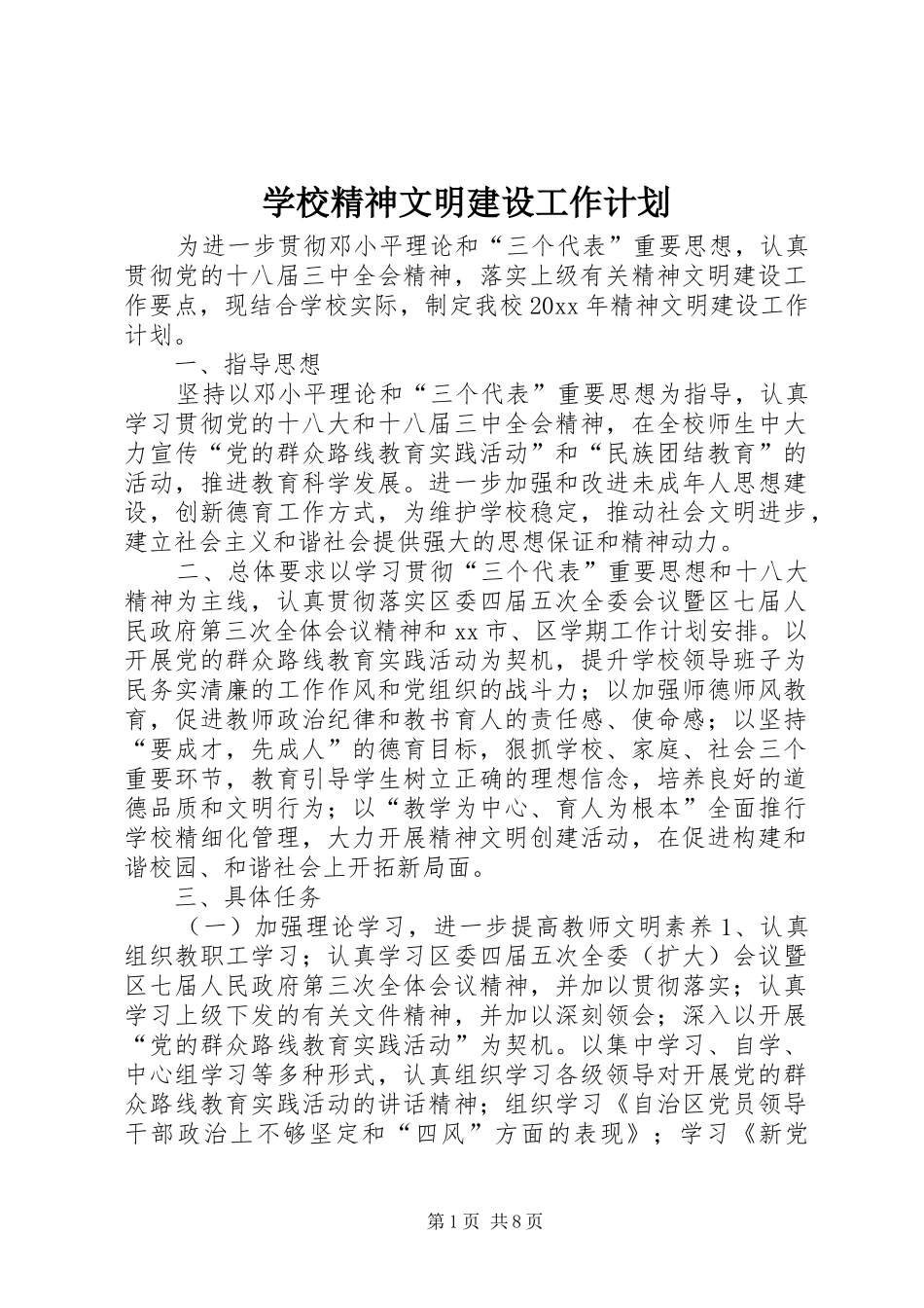 学校精神文明建设工作计划_1 _第1页