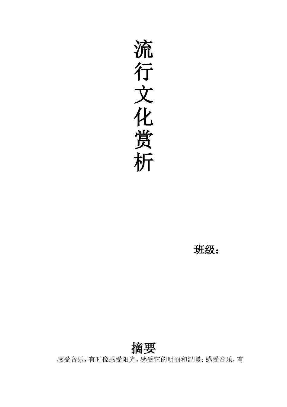 流行音乐鉴赏论文_第1页