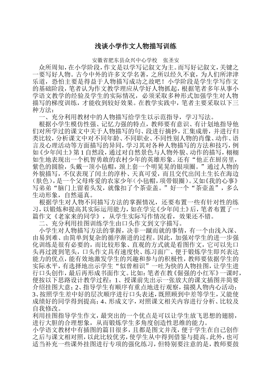 浅谈小学作文人物描写训练_第1页