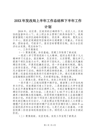 20XX年发改局上半年工作总结和下半年工作计划 