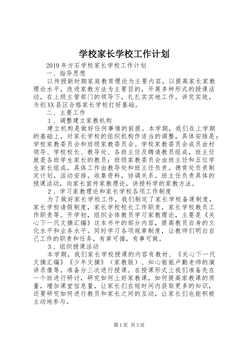 学校家长学校工作计划 _第1页