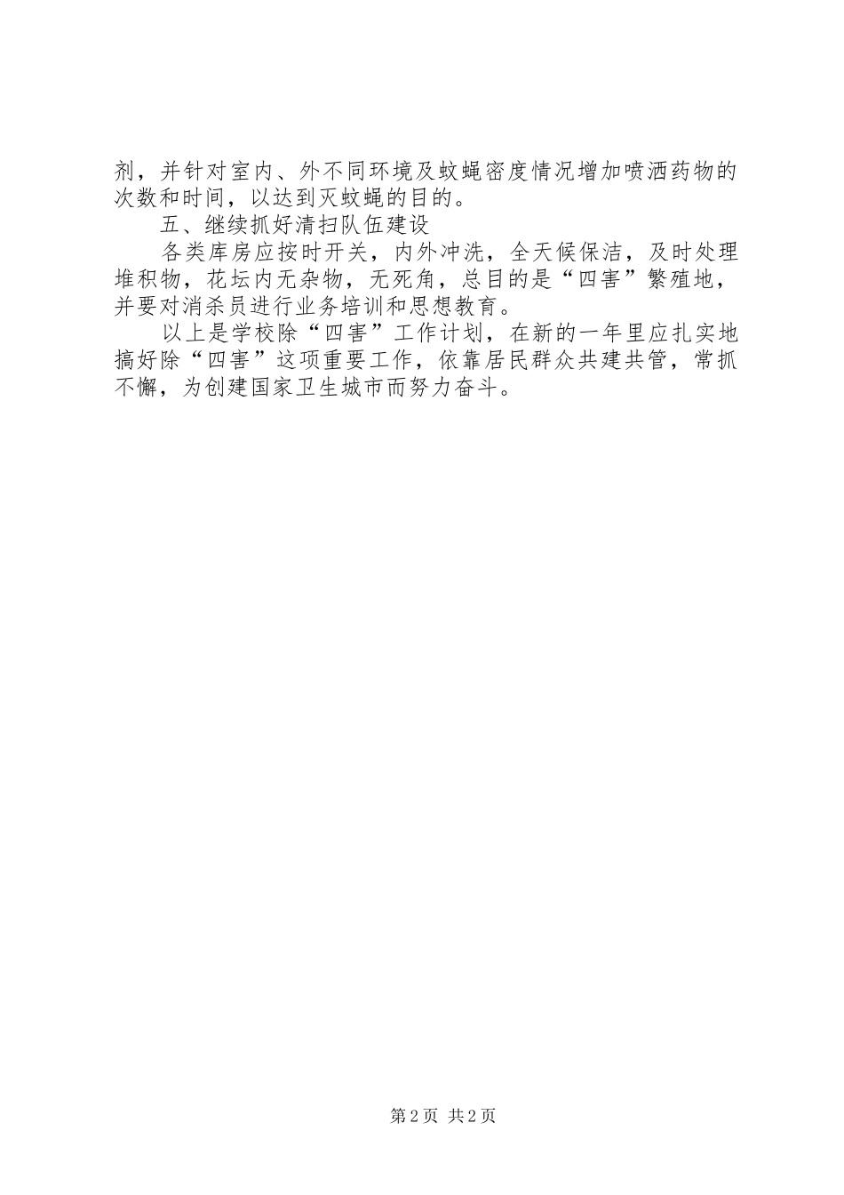 XX小学除四害工作计划总结 _第2页