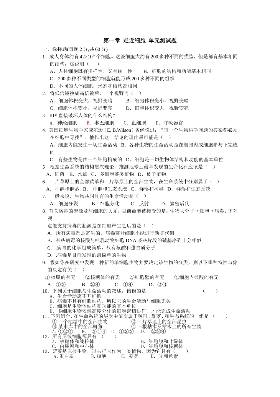 第一章走近细胞本章测试（人教版必修1）_第1页