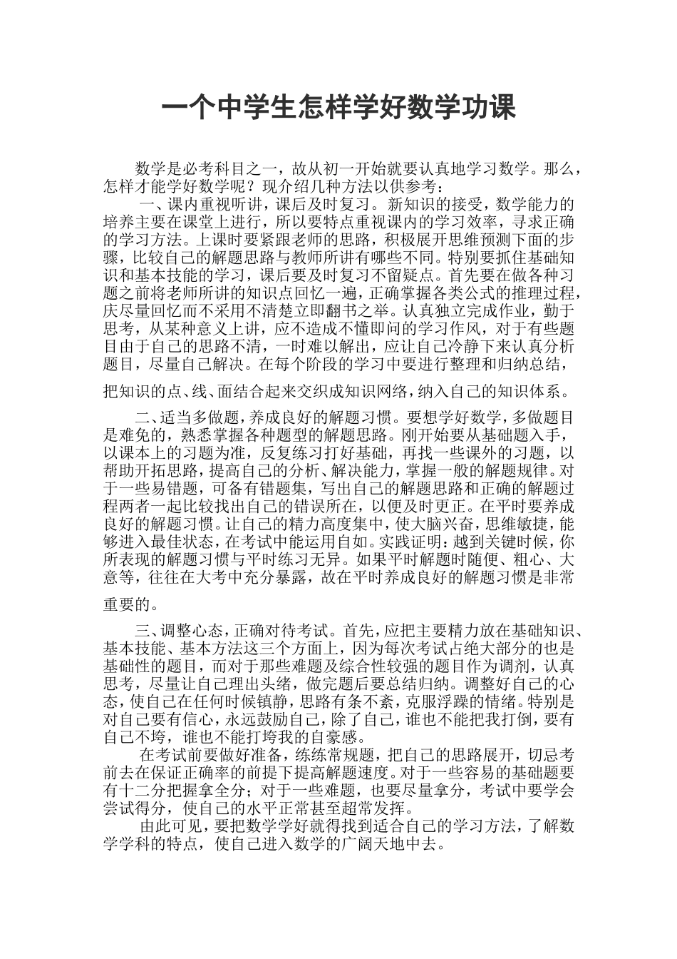 一个中学生怎样学好数学功课_第1页