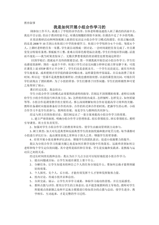 我是如何开展小组合作学习的