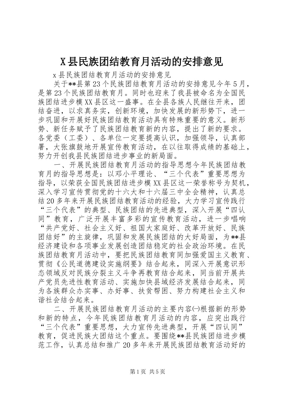X县民族团结教育月活动的安排意见 _第1页