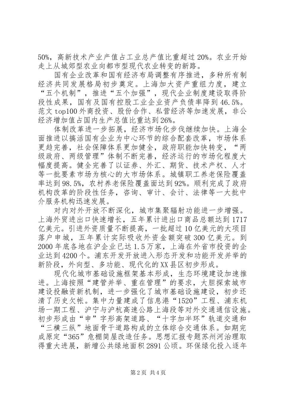 XX市国民经济和社会发展第十个五年计划纲要2 (9)_第2页