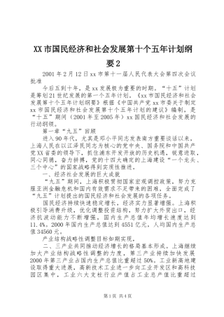 XX市国民经济和社会发展第十个五年计划纲要2 (9)