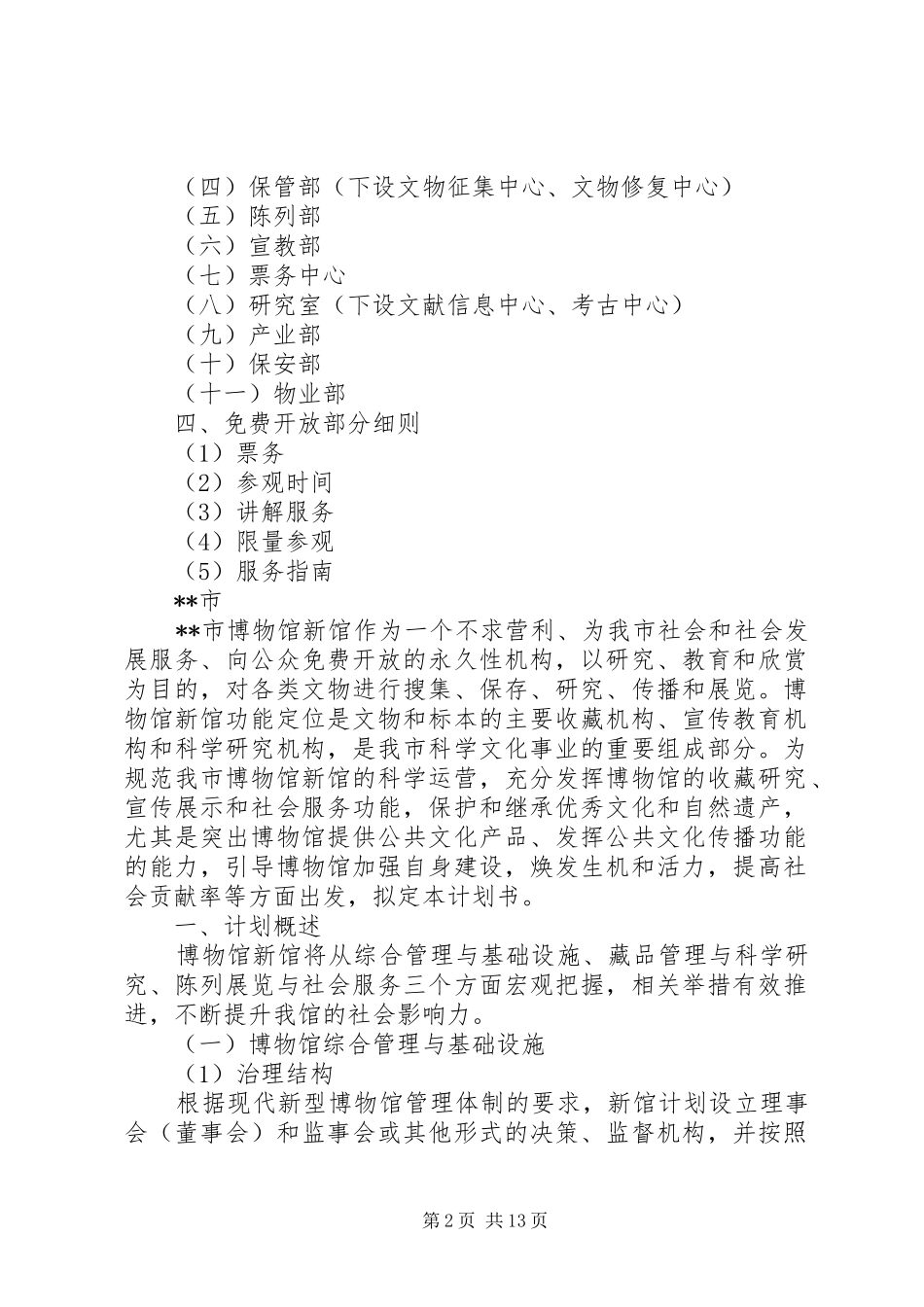 博物馆新馆工作计划书 _第2页