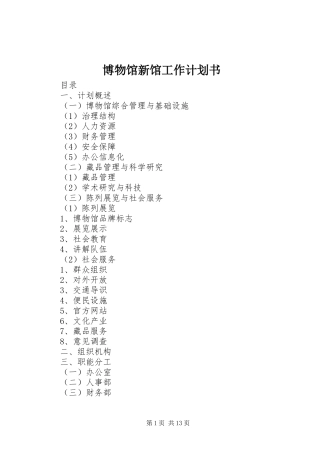 博物馆新馆工作计划书 
