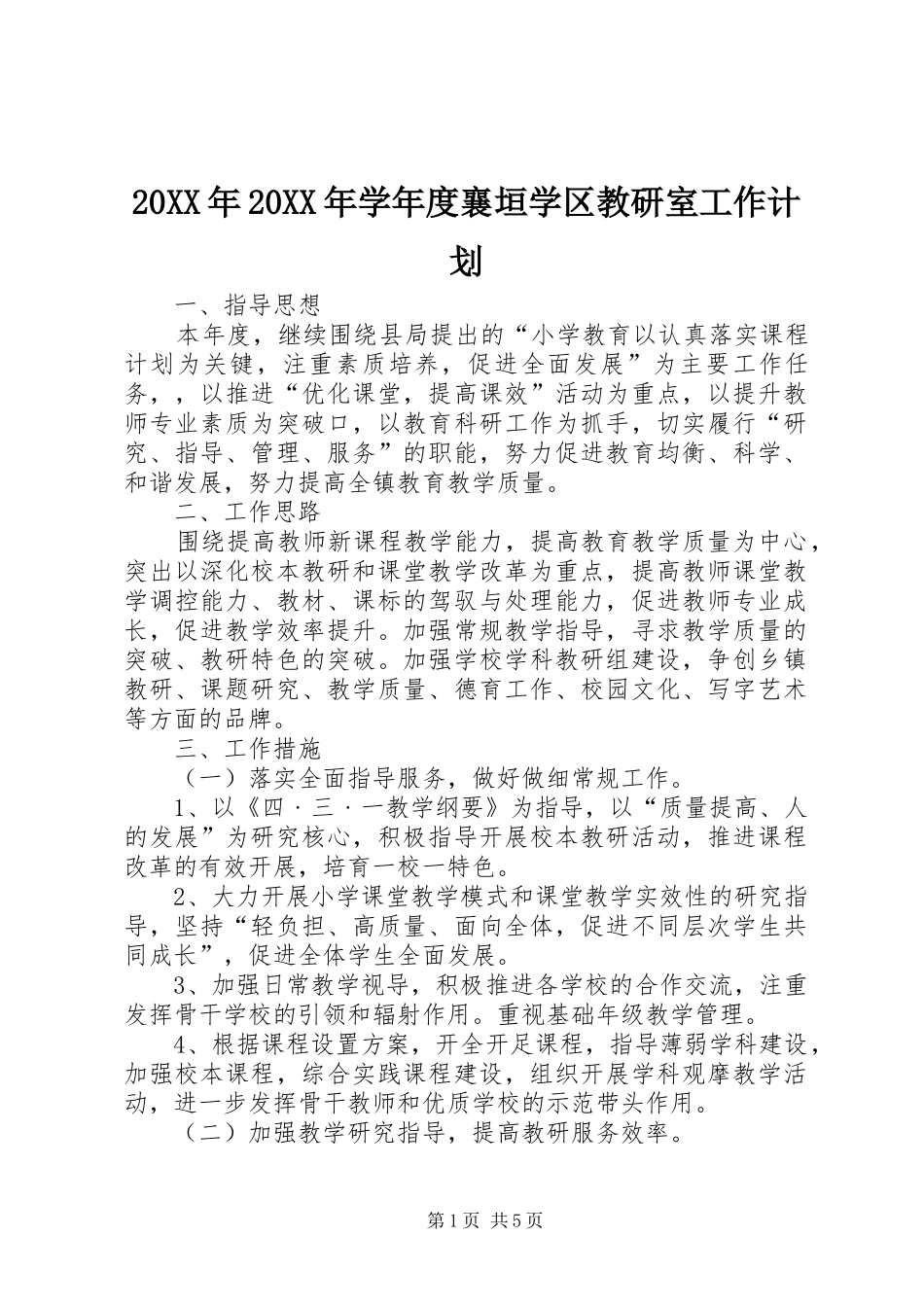 20XX年20XX年学年度襄垣学区教研室工作计划_第1页