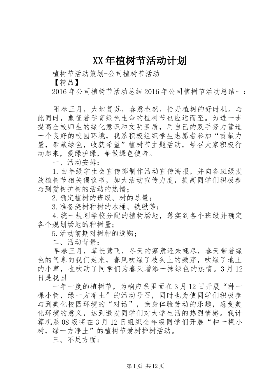 XX年植树节活动计划 _第1页