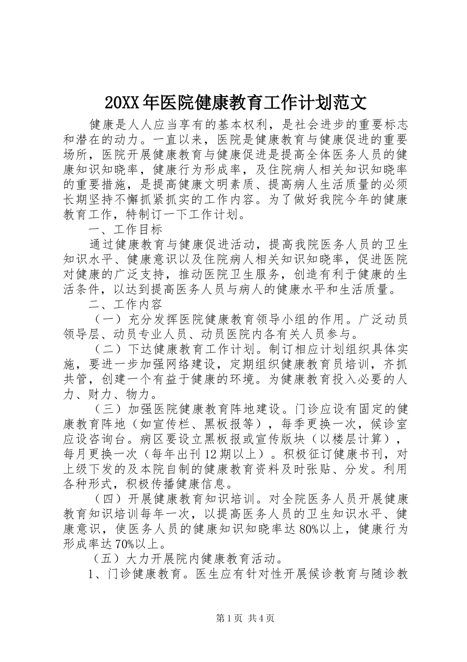 20XX年医院健康教育工作计划范文_第1页