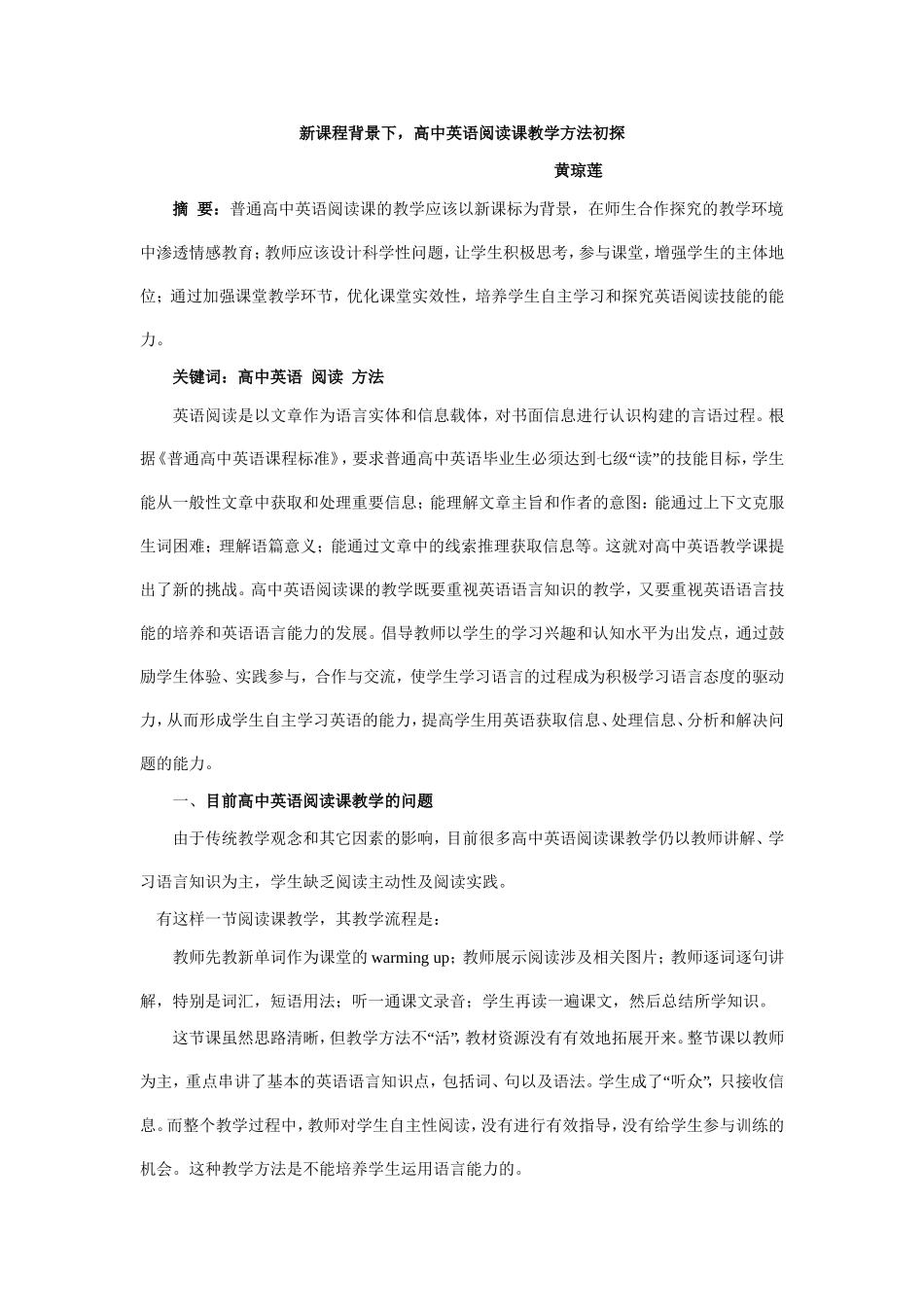 新课程背景下，高中英语阅读课教学方法初探_第1页