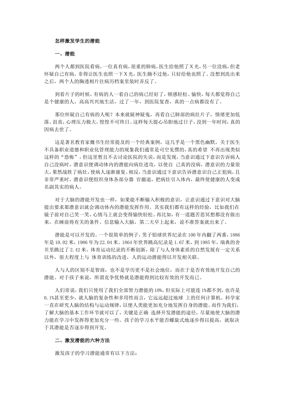 怎样激发学生的潜能_第1页