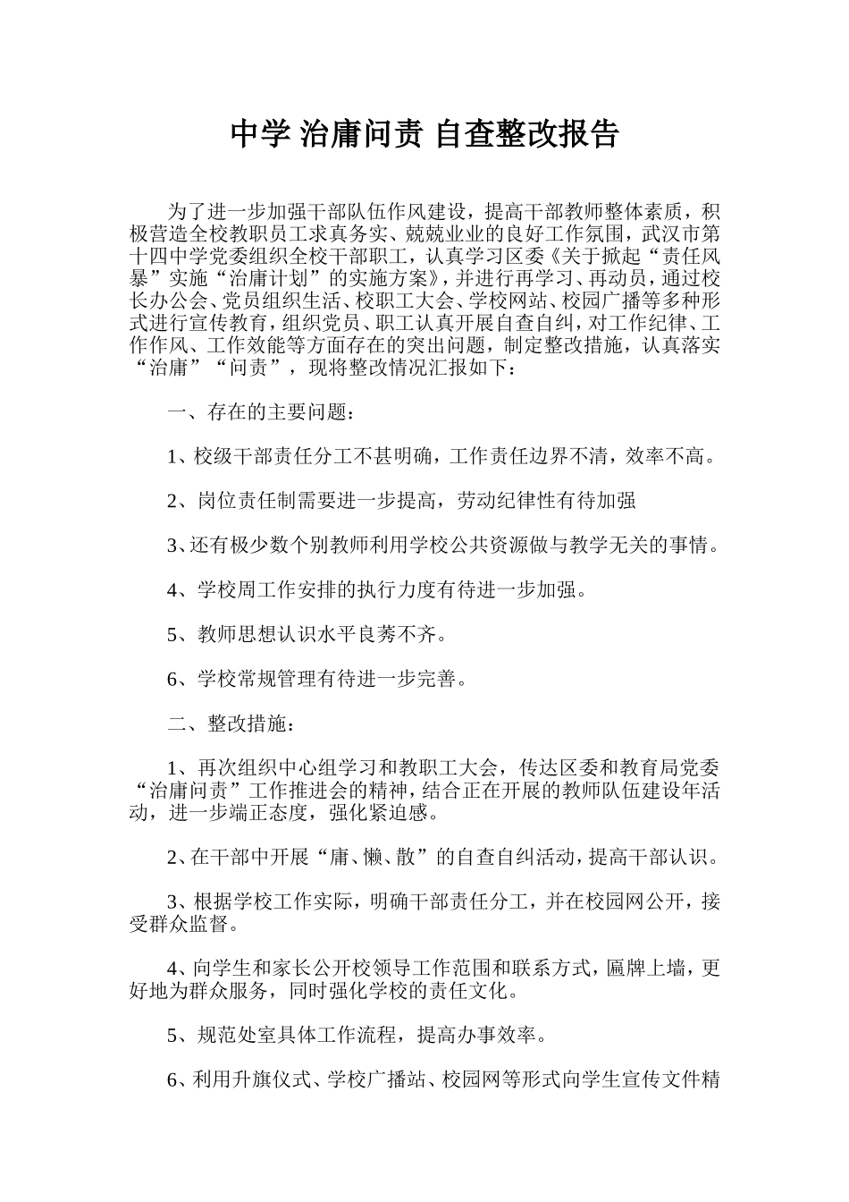 中学-治庸问责-自查整改报告_第1页