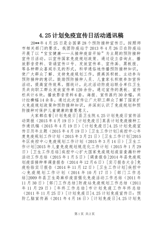 4.25计划免疫宣传日活动通讯稿