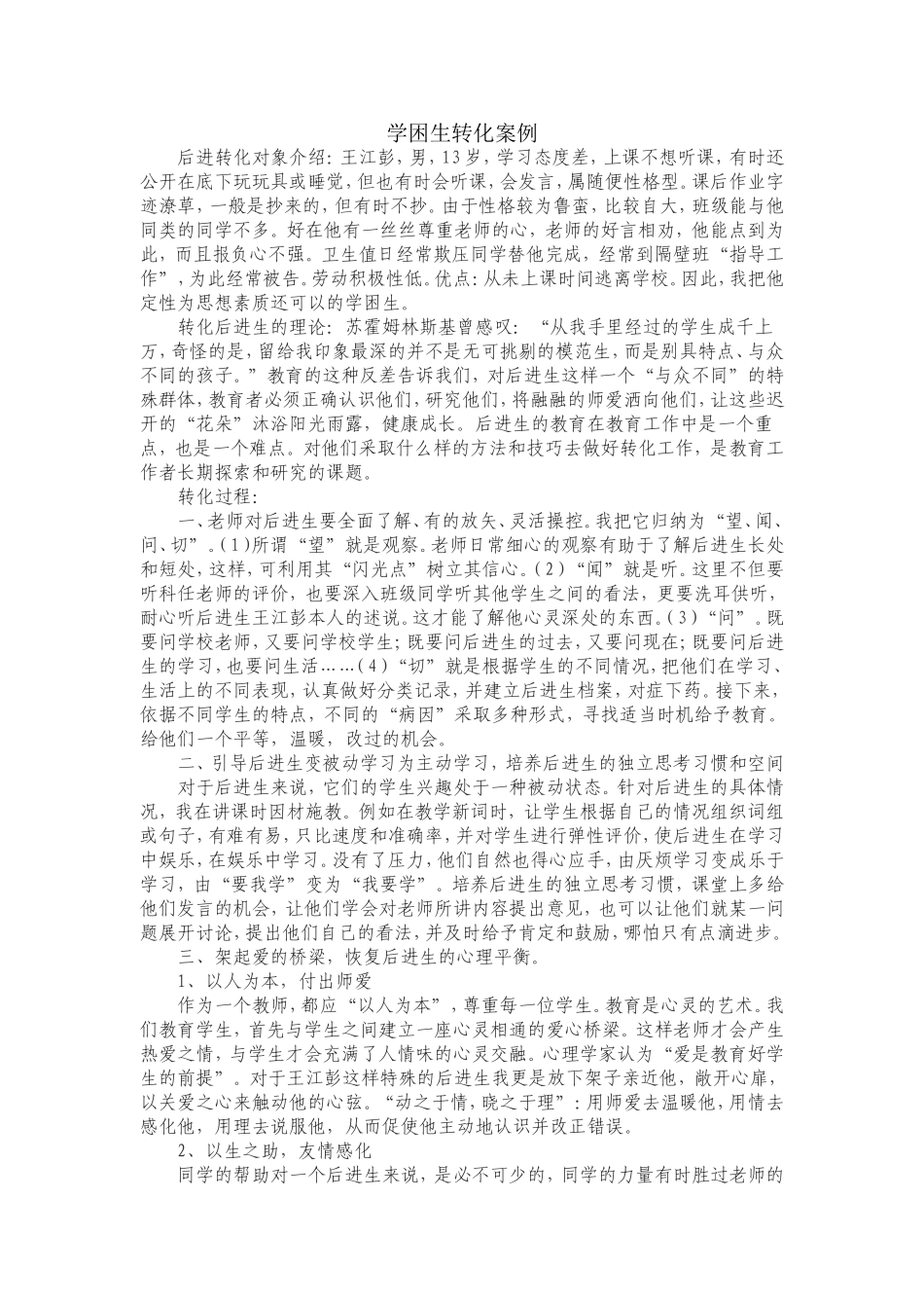 学困生转化案例_第1页