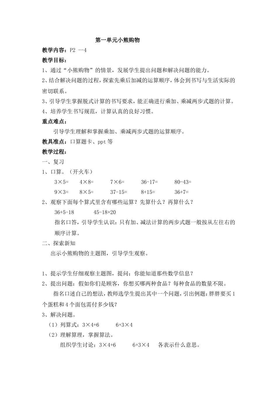 北师大版三年级上第一单元小熊购物_第1页