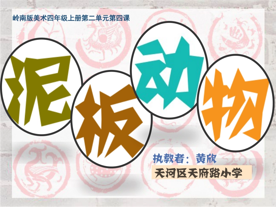 4.泥板动物_第3页