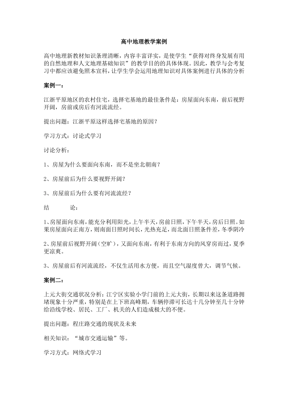 高中地理教学案例_第1页