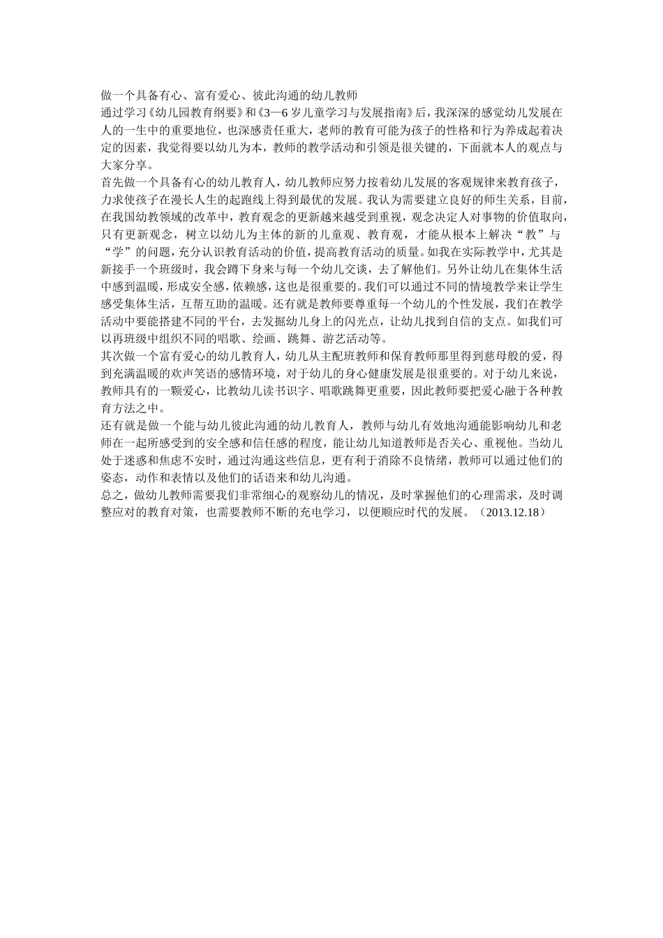 做一个具备有心、富有爱心、彼此沟通的幼儿教师_第1页