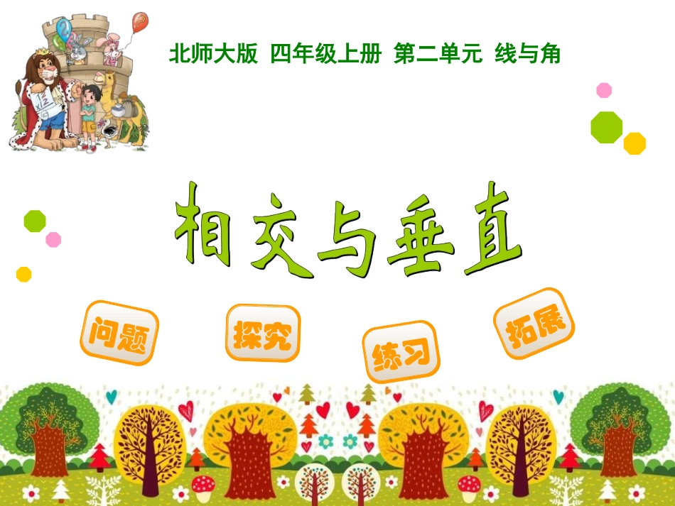 相交与垂直-----孟杭纳_第1页
