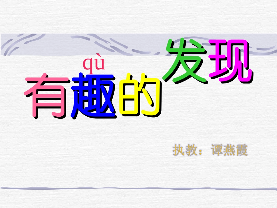 有趣的发现第一课时_第3页