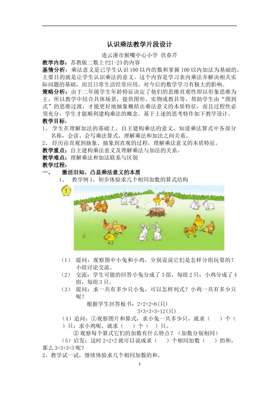 认识乘法教学设计_第1页