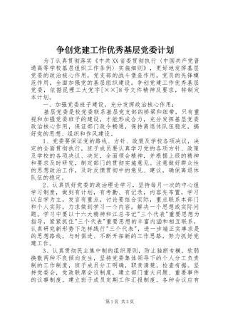 争创党建工作优秀基层党委计划 