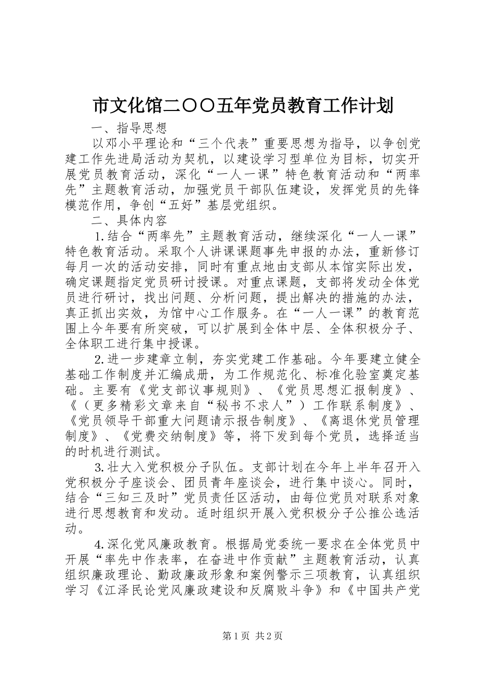 市文化馆二○○五年党员教育工作计划 _第1页