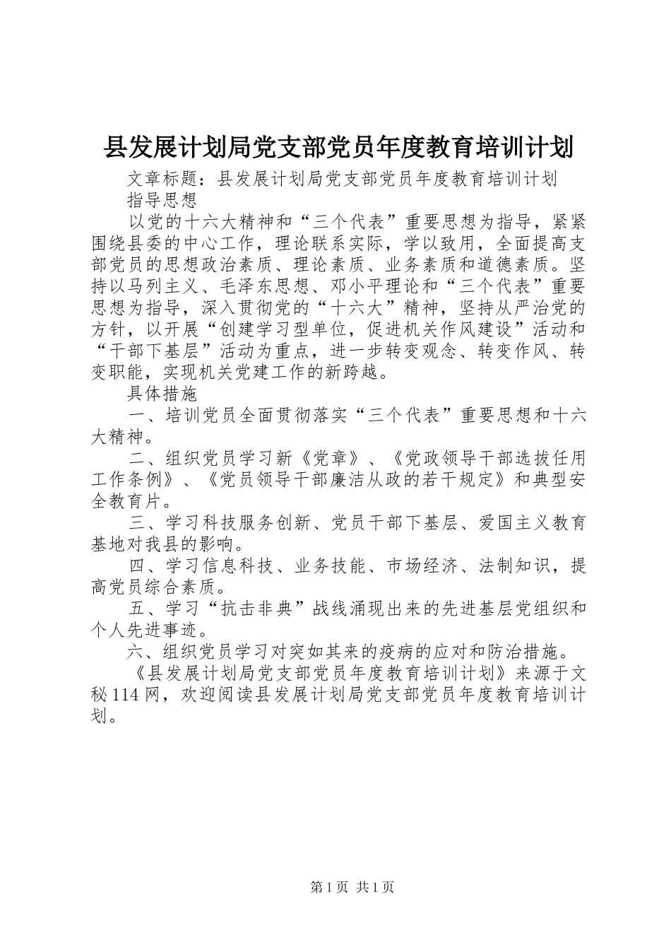 县发展计划局党支部党员年度教育培训计划 _第1页