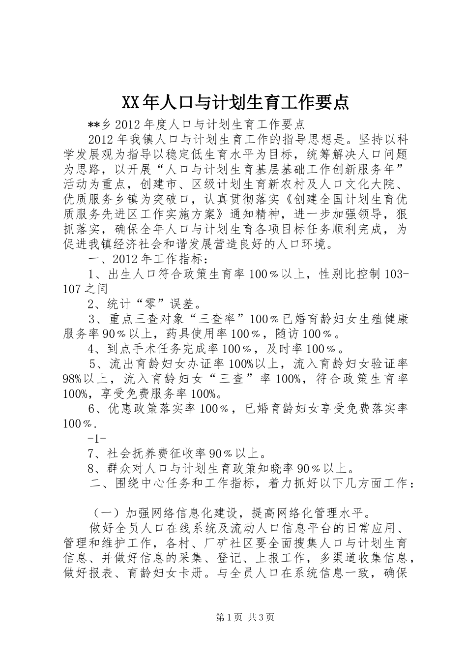 XX年人口与计划生育工作要点 _第1页
