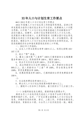 XX年人口与计划生育工作要点 