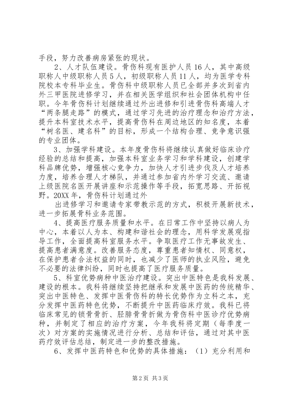 骨伤科201X年度工作计划_第2页