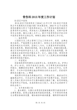 骨伤科201X年度工作计划