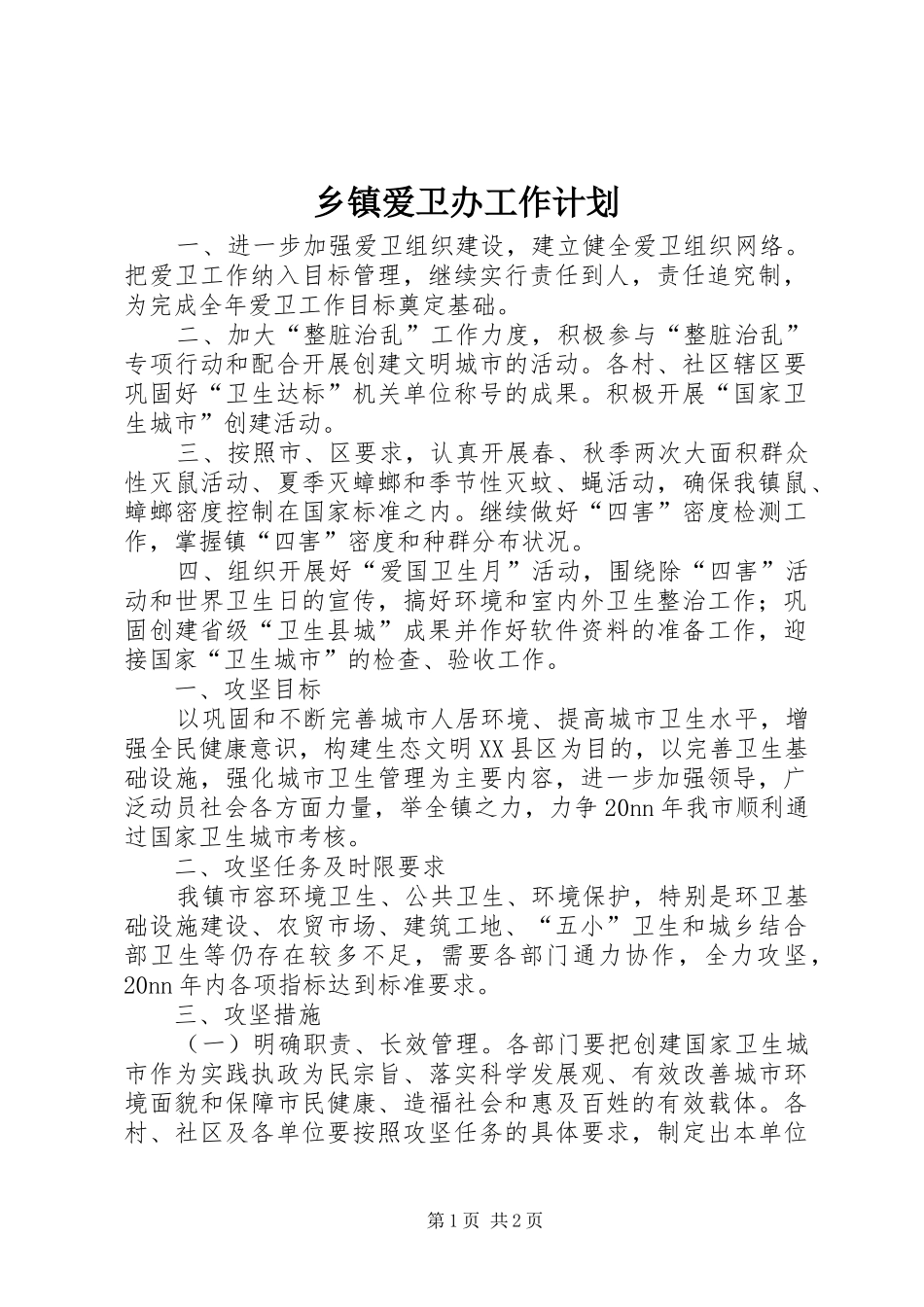 乡镇爱卫办工作计划 _第1页