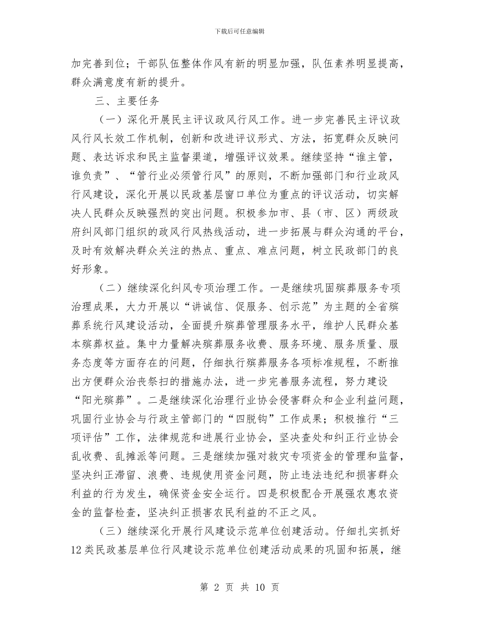 全县民政评议政风行风工作方案与全县水务重点工作情况汇报汇编_第2页