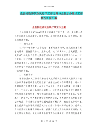 全县民政评议政风行风工作方案与全县水务重点工作情况汇报汇编