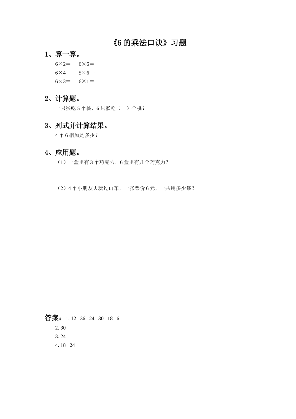 《6的乘法口诀》同步练习2_第1页