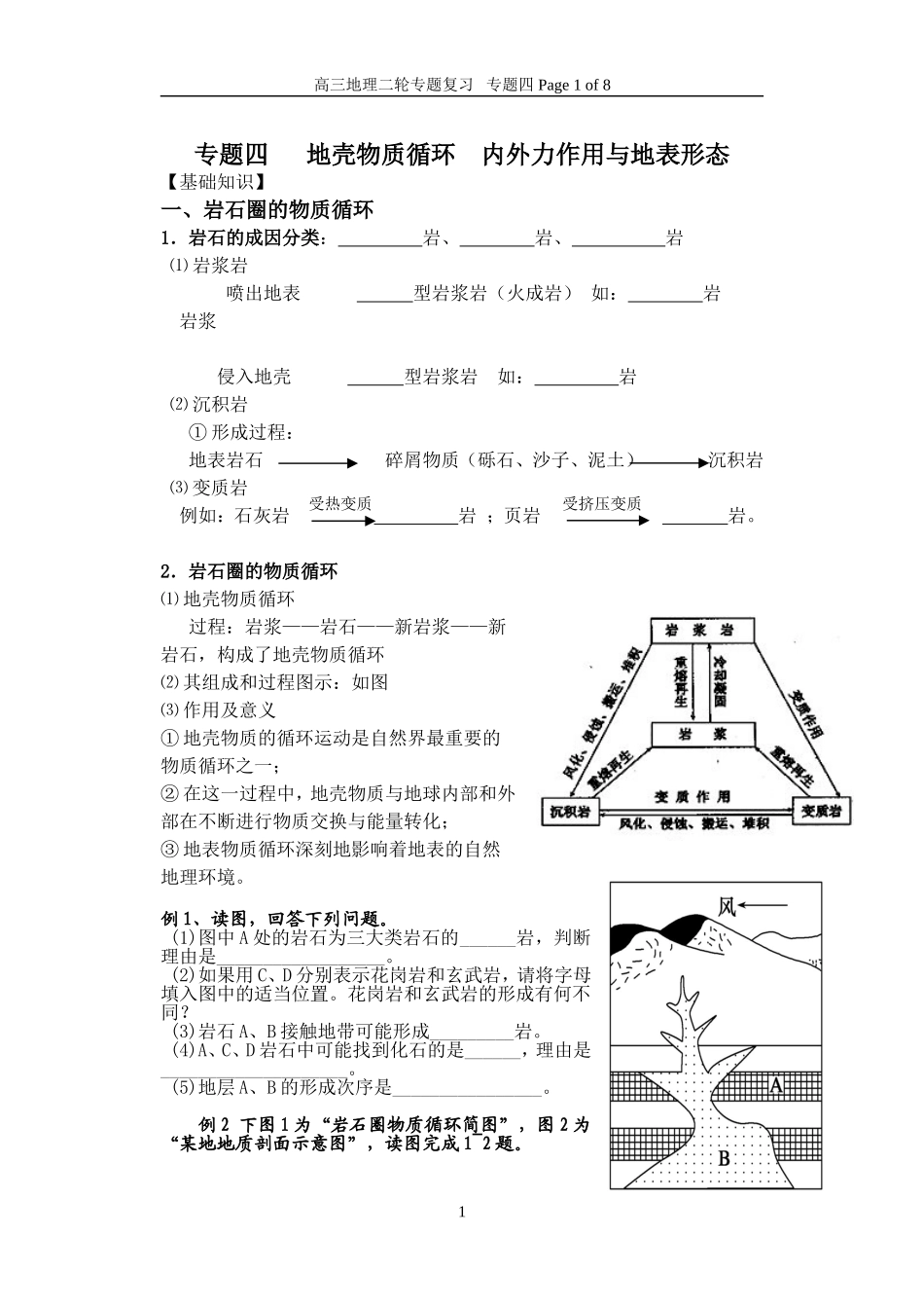 专题四地壳物质循环_第1页
